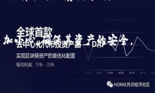 比特币最早的冷钱包安全吗

比特币, 冷钱包, 安全性, 加密货币, 存储方式/guanjianci

一、什么是冷钱包？
冷钱包（Cold Wallet）是指一种离线存储加密货币的方式，与网络断开的状态相连，不受在线攻击的影响。相比热钱包（Hot Wallet）而言，冷钱包更为安全，因为其私钥并未暴露于互联网。这种存储方式通常被用于长期投资者或持有大额加密货币的人士，以降低被黑客攻击和盗窃的风险。

二、比特币的冷钱包发展历程
比特币自2009年发布以来，冷钱包的概念和技术也在不断演进。最早的冷钱包可能只是将比特币的私钥和种子短语保存在纸质上或储存在未连接网络的计算机中。随着技术的发展，出现了更多的硬件冷钱包设计，例如Trezor和Ledger。这些硬件设备专为安全存储加密货币而设计，使用了多层的加密和物理安全性以保护用户财产。

三、冷钱包的安全性分析
在讨论比特币最早的冷钱包是否安全时，必须考虑多个因素，包括冷钱包的存储方式、加密算法、用户操作习惯等。由于早期冷钱包大多采用简单的方法，如纸钱包，其安全性较低，容易被意外损坏或遗失；而后来的硬件钱包通过改进安全设计，降低了丢失私钥或被盗的风险。

四、冷钱包的工作原理
冷钱包的基本工作原理是在不连接互联网的状态下生成和存储私钥。用户在创建冷钱包时，即使在网络连接状态下生成的私钥也会被移至一个安全的离线环境中。此外，发送比特币时，用户可以在冷钱包上生成交易信息，然后将其作为未签名的交易通过某种方式（如USB）转移到一个在线设备上进行广播。

五、冷钱包的优缺点
冷钱包的最大优点在于脱离互联网，避免了很多因在线环境而产生的安全隐患。然而，它的缺点在于使用不够方便，用户需要进行多一步骤才能完成交易。此外，若用户没有妥善保管冷钱包或其存储方式不当，就容易导致私钥损失或被破坏。

六、早期冷钱包的具体案例分析
早期的比特币冷钱包主要案例是纸钱包，其创建方式简单，用户只需在线生成密钥和地址，然后打印出来。纸钱包的安全性在于：没有接触过网络，因此受到黑客攻击的风险降低；但其安全隐患在于，纸质量差、易毁损，及用户保护方式不足。

七、使用冷钱包的最佳实践
为了最大限度地提高冷钱包的安全性，用户应遵循一些最佳实践。首先，选择信誉良好的冷钱包设备，确保其拥有良好的技术和更新支持。其次，保持冷钱包的物理安全，不要让他人轻易接触。再次，定期备份私钥，并将备份存放在安全的地方。同时，请注意防止对冷钱包的电源、接口等物理攻击，确保其不被篡改。

八、关于冷钱包的常见问题解答

问题一：冷钱包底部的安全性如何保证？
冷钱包的安全性主要体现在其私钥的保护上，通常采用多重密码保护、硬件加密等手段。而对于早期冷钱包，安全性大多依赖于用户的个人操作习惯，如妥善保存打印的密钥或不泄露给他人等，导致其安全性难以保证。

问题二：如果冷钱包被损坏，资产会受到影响吗？
若冷钱包如纸钱包被损坏，资产的安全性将面临严重威胁。若用户没有进行备份，那么资产将会丧失。即使是硬件冷钱包，也需定期备份加密密钥，避免硬件损坏后导致无法访问加密货币。

问题三：如何选择高安全性的冷钱包？
用户在选择冷钱包时，需参考多个因素，如品牌知名度、用户评价、技术支持和更新频率等。同时，应选择那些具有良好物理保护的设备，繁琐的安全设定能让用户更安心。

问题四：冷钱包是否适合所有用户？
冷钱包最适合长期持有比特币及希望安全存储的用户，而频繁交易的用户则可能更青睐于热钱包。每种存储方式都有其适用场景，用户应根据自身情况选择合适的存储方式。

问题五：冷钱包面临的潜在风险有哪些？
冷钱包虽然能减少在线攻击的风险，但仍面临多种潜在风险，如物理损坏、遗失、被盗、火灾或洪水等自然灾害。用户在选择冷钱包、保管私钥等环节应多加小心，确保其资产的安全。 

以上内容已涵盖了比特币最早的冷钱包的基本概念、发展历程、安全性分析及相关问题，以帮助用户更好地理解冷钱包的安全性保障和使用方式。