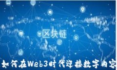 哔哩哔哩如何在Web3时代迎