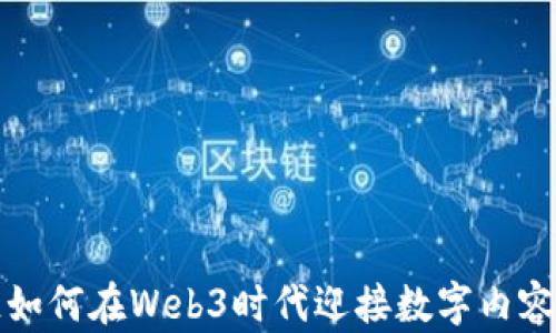 
哔哩哔哩如何在Web3时代迎接数字内容的新纪元