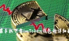 苹果手机下载imToken钱包的