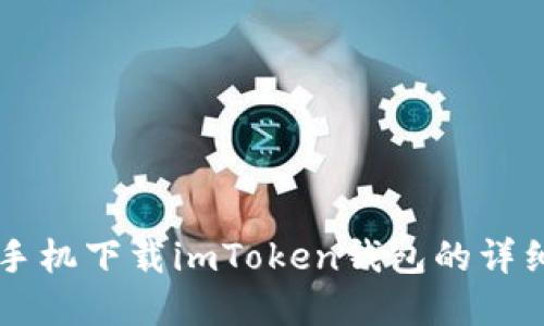 苹果手机下载imToken钱包的详细指南