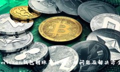 imToken钱包转账等待确认的