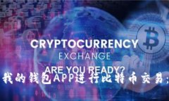 如何使用我的钱包APP进行