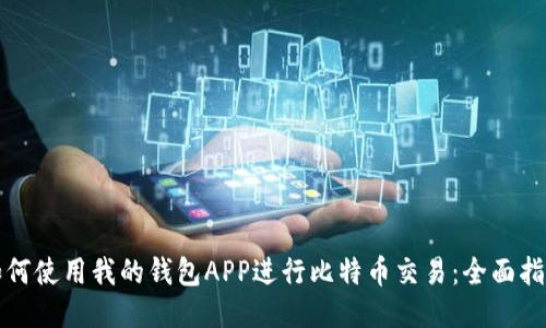 如何使用我的钱包APP进行比特币交易：全面指南