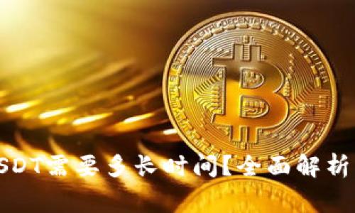 火币钱包提取USDT需要多长时间？全面解析与常见问题解答