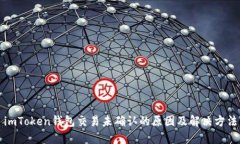 imToken钱包交易未确认的原