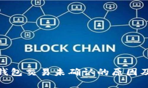 imToken钱包交易未确认的原因及解决方法
