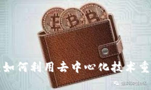 Web3视频革命：如何利用去中心化技术重塑在线视频平台