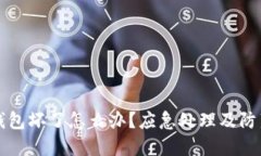 比特币冷钱包坏了怎么办