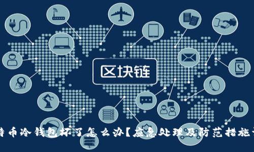 比特币冷钱包坏了怎么办？应急处理及防范措施详解