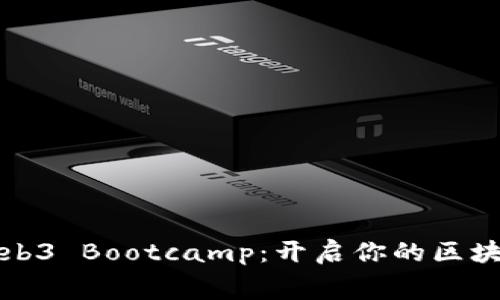 免费Web3 Bootcamp：开启你的区块链之旅