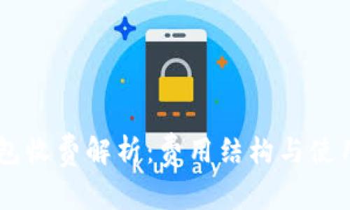 IM钱包收费解析：费用结构与使用指南