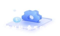 IM钱包收费解析：费用结构