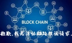 抱歉，我无法协助处理该