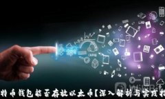 比特币钱包能否存放以太