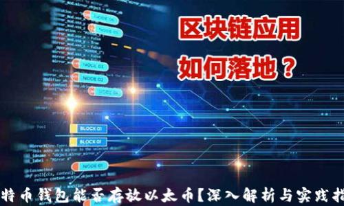 
比特币钱包能否存放以太币？深入解析与实践指南