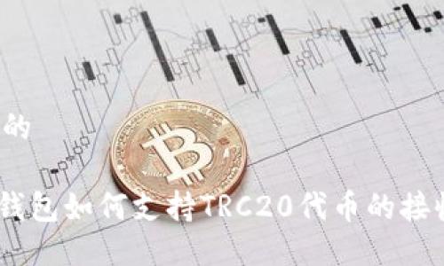思考一个的

imToken钱包如何支持TRC20代币的接收与管理？