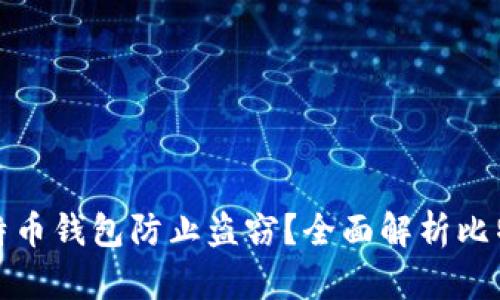 如何保护比特币钱包防止盗窃？全面解析比特币安全策略