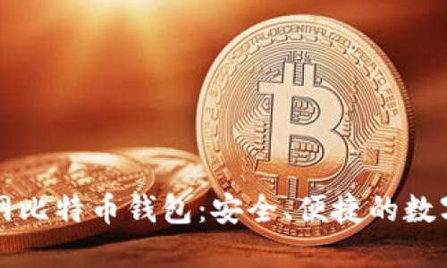 苹果版下载官网比特币钱包：安全、便捷的数字资产管理工具