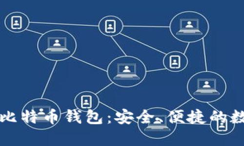 苹果版下载官网比特币钱包：安全、便捷的数字资产管理工具