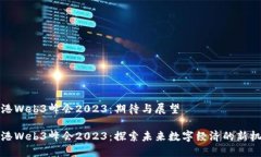 香港Web3峰会2023：期待与展