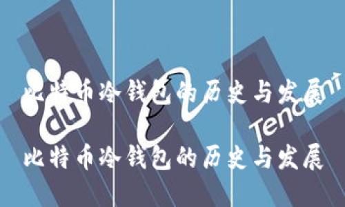 比特币冷钱包的历史与发展

比特币冷钱包的历史与发展