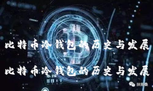 比特币冷钱包的历史与发展

比特币冷钱包的历史与发展