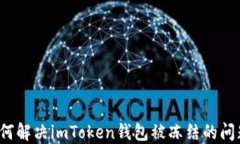 如何解决imToken钱包被冻结