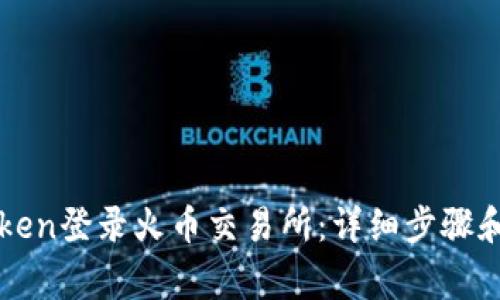 如何通过imToken登录火币交易所：详细步骤和常见问题解答