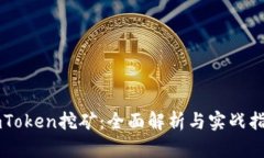 imToken挖矿：全面解析与实