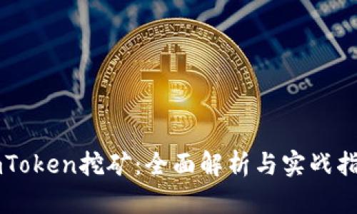 imToken挖矿：全面解析与实战指南