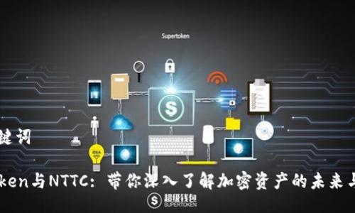 及关键词

imToken与NTTC: 带你深入了解加密资产的未来与潜力