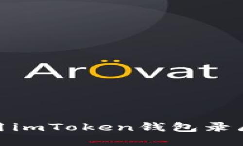 : 如何使用imToken钱包录屏收款教程