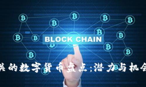 2023年Web3相关的数字货币盘点：潜力与机会并存的投资选择
