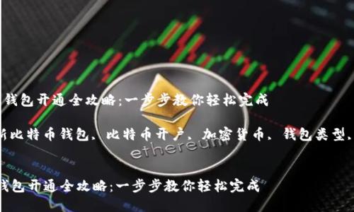  新比特币钱包开通全攻略：一步步教你轻松完成

关键词： 新比特币钱包, 比特币开户, 加密货币, 钱包类型, 钱包安全


新比特币钱包开通全攻略：一步步教你轻松完成