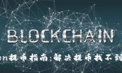 imToken提币指南：解决提币