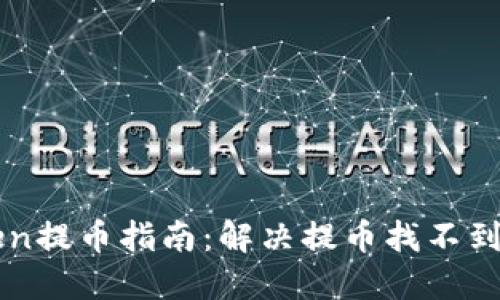 imToken提币指南：解决提币找不到的问题