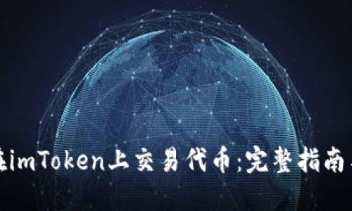 如何在imToken上交易代币：完整指南与技巧