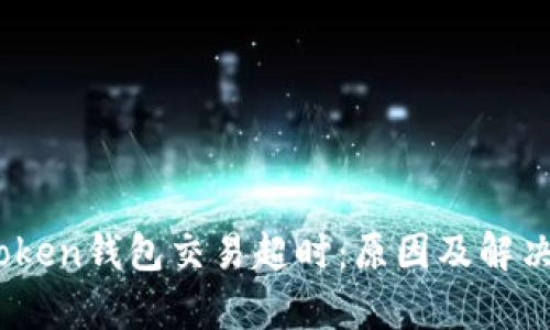 ### Imtoken钱包交易超时：原因及解决方案全解析