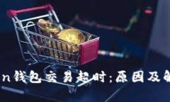 ### Imtoken钱包交易超时：原
