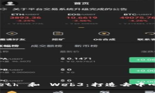 深入解析以太坊 Geth 和 Web3：打造去中心化应用的双重关键