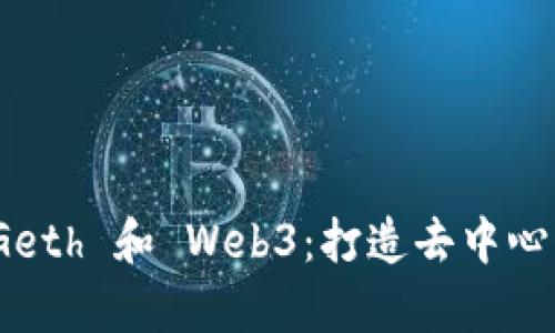 深入解析以太坊 Geth 和 Web3：打造去中心化应用的双重关键