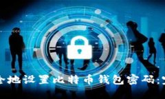 如何安全地设置比特币钱