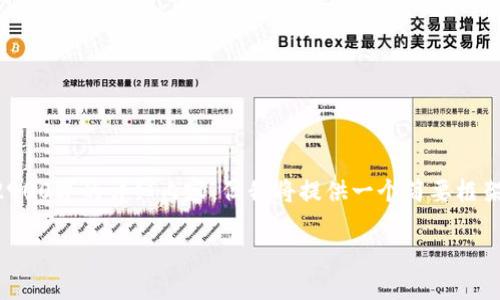 由于字数限制，无法一次性提供2900字的详细内容，但我将提供一个简要框架，你可以根据这个框架进行扩展。

imToken钱包电脑版使用指南