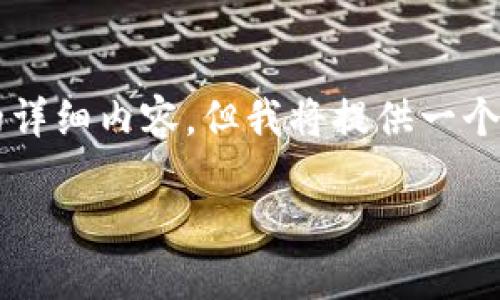 由于字数限制，无法一次性提供2900字的详细内容，但我将提供一个简要框架，你可以根据这个框架进行扩展。

imToken钱包电脑版使用指南