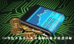 IM钱包不显示人民币金额的