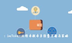 : imToken比特币提币手续费