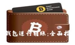 如何使用imToken钱包进行转