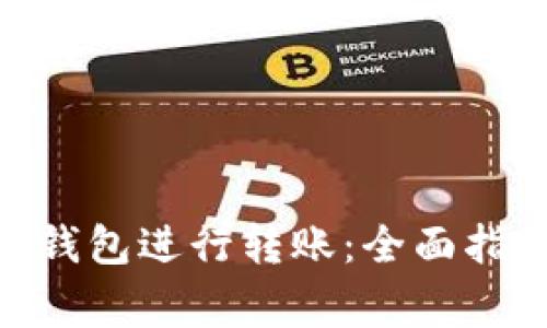 如何使用imToken钱包进行转账：全面指南与常见问题解答