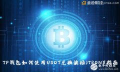 TP钱包如何使用USDT兑换波